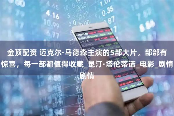 金顶配资 迈克尔·马德森主演的5部大片，部部有惊喜，每一部都值得收藏_昆汀·塔伦蒂诺_电影_剧情