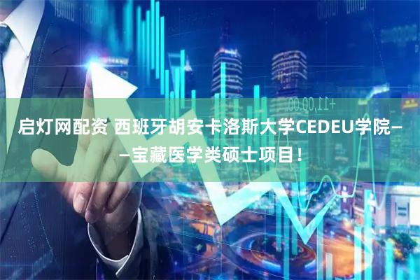 启灯网配资 西班牙胡安卡洛斯大学CEDEU学院——宝藏医学类硕士项目！