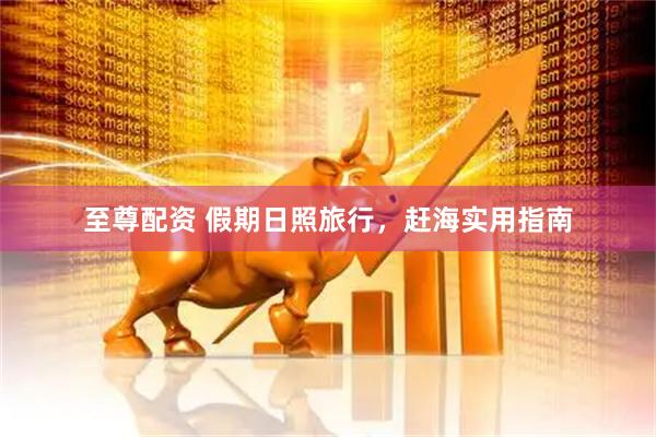 至尊配资 假期日照旅行，赶海实用指南